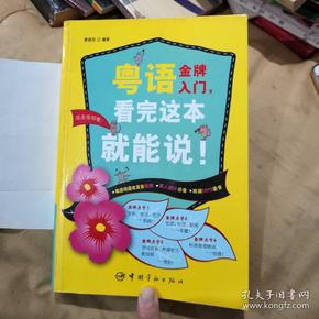 粤语金牌入门，看完这本就能说！