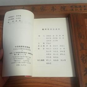 中共梅菉党史  广州湾 湛江 吴川.抗日.国内革命战争.南路.平民学校.黄明德.南声日报.陈军.陈培.