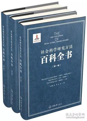 《社会科学研究方法百科全书：共三卷》（可提供发票）