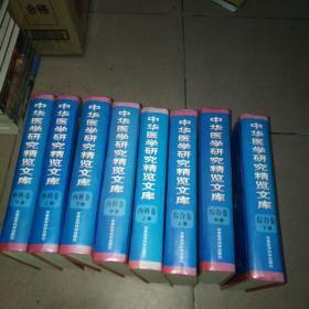 中华医学研究精览文库---综合卷 （上中下）内科卷 （上中下）外科卷 （上下）共8本合售 精装大16开