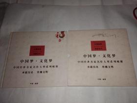 中国邮册国家名片 中国梦 文化梦 中国传世名家名作大型系列邮册 承载历史 传播文明  （曲直签名签赠本）