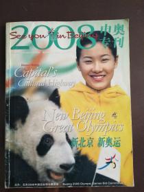 2008申奥专刊 新北京新奥运