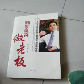 删繁就简做老板——从初中生走向集团董事长的管理智慧