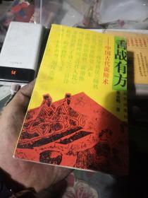 舌战有方:中国古代说辩术