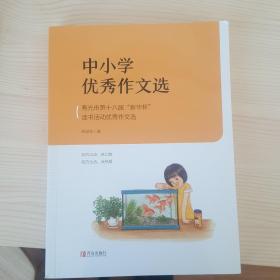 中小学优秀作文选——寿光市第十八届“新华杯”读书活动优秀作文选