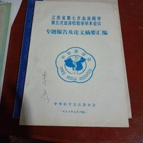 江苏省第七次血液病学第五次血液检验学学术会议（专题报告及论文摘要汇编）