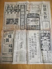 民国28年【新闻夜报】仙桃方面战事稳定，日军残佘已陷重围，监利华军亦在乘胜追击中……