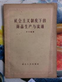 1957年（社会主义制度下的商品生产与流通）1版1印