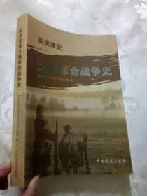 实录淮安土地革命战争史