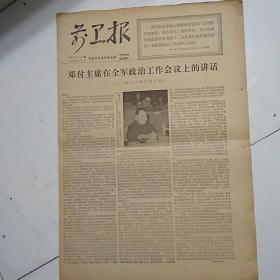 前卫报（1978-6-7）邓付主席在全军政治工作会议上的讲话