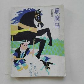 日本童话：《黑魔马》（缪印堂插图本）—— 内页无划痕，净重90克