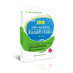 2019护士执业资格考试-全国护士执业资格考试采分点必背与考点提示(2019年)