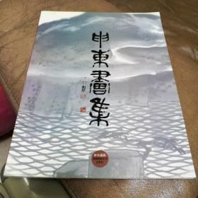 申东画集 印数非常少，1000册