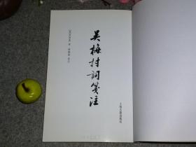 【点校者签赠本】《吴梅村词笺注》（上海古籍）2008年一版一印 品好※ [明末清初 清代文学家诗人 清词集（上追：柳永、苏轼、秦观） -明朝灭亡 家国兴旺 沉郁苍凉 哀感顽艳（反映秦淮名妓 卞玉京 感情）：望江南、满江红]