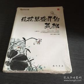 身·心·灵三卷本悦读（第3卷）:莲花里盛开的孤独（灵之卷）