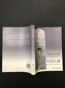 中国石碑：一种象征形式在佛教传入之前与之后的运用  著 /  / 2011-04 / 平装