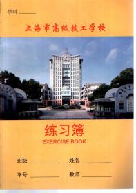 上海市高级技工学校练习簿