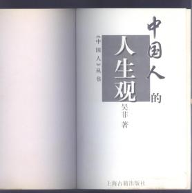 <中国人>丛书：中国人的人生观