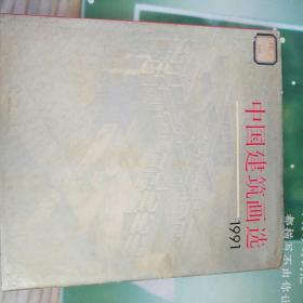 中国建筑画选1991
