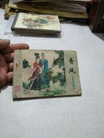 青凤(连环画)