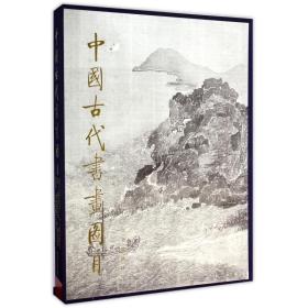 全新正版 中国古代书画图目8 精装 启功题签书名 文物出版社 9787501004065