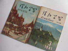 课外学习-知识读物1981年第1期，第3期