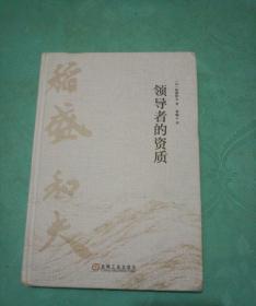 领导者的资质