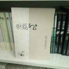 独鹤与飞