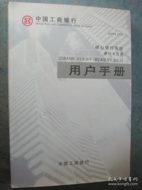 《中国工商银行用户手册》核心银行系统 银行卡应用 私藏 书品如图.