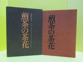 煎茶之茶花 煎茶的茶花/海野彰堂/1980年/主妇之友社/215页/  带盒套 品好 包邮