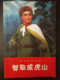 革命现代京剧《智取威虎山》。七零年一版一印。