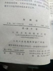 時病论  1972年一版三印，清代雷丰（少逸）1882年著成，为时病通论著作。该书为首部关于时病的专著。书中所言时病，是不同于瘟疫的一类因四时不正之气引起的季节性疾病。其书以“冬伤于寒，春必病温；春伤于风，夏生飧泄；夏伤于暑，秋必痎疟；秋伤于湿，冬生咳嗽”8句为全书大纲，罗列各季的疾病、治法、方剂以及作者的医案，书末附13篇医论。本书开时病专门研究之先声。