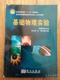 国家级物理实验教学示范中心系列教材：基础物理实验