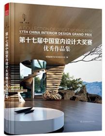 第十七届中国室内设计大奖赛优秀作品集【精装本】