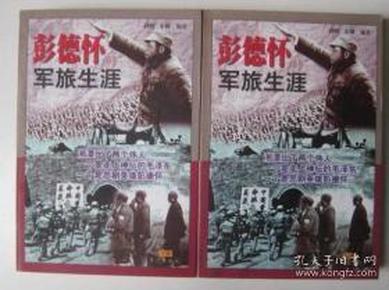 彭德怀的军旅生涯 【百团大战总指挥中国人民志愿军总司令】上下册   新书10品原价49.9