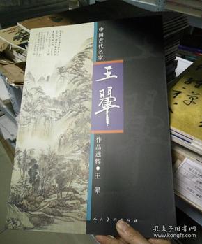 中国古代名家作品选粹·王翚