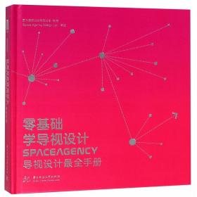 零基础学导视设计SPACEAGENCY导视设计最全手册
