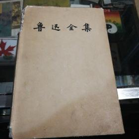 鲁迅全集第三卷1957年