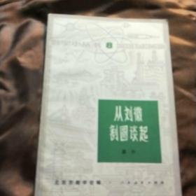 ★——数学小丛书，[从刘微割圆谈起]
——★1964年2月出版