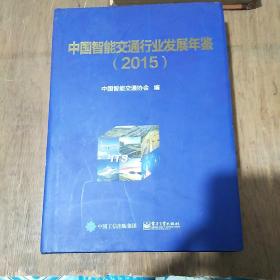 中国智能交通行业发展年鉴（2015）