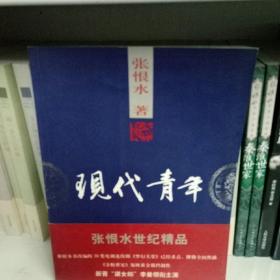 现代青年