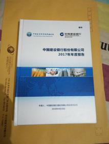 中国建设银行股份有限公司2017年年度报告