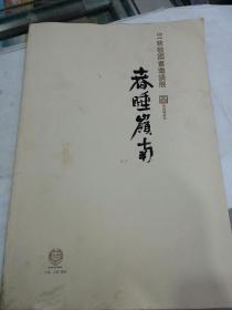 春睡岭南  91致敬国画邀请展  8开