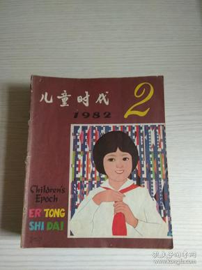 儿童时代【 1982年：第2、3、4、5、6、7、8、10、11、12、13、14、15、16、17、18、19、20、21、22、23期【 共21本合售 线订合订本 中间全有彩插图】