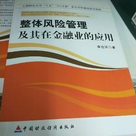 整體風(fēng)險(xiǎn)管理及其在金融業(yè)的應(yīng)用