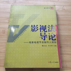 影视法导论：电影电视节目制作人须知