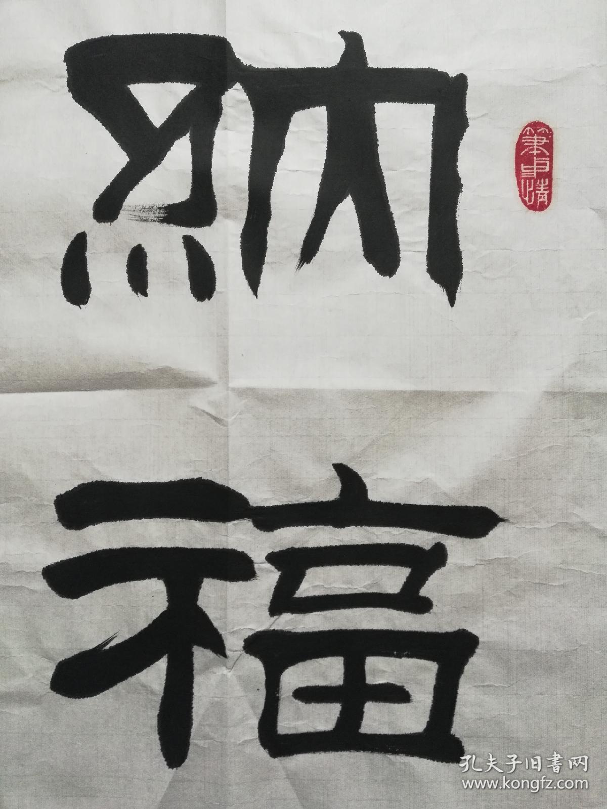 中国书法家协会会员；刘炳森书画艺术研究院中心主任；中国北京书画院院长；中国名家书画院院士；刘炳森大师的得意弟子张惠臣 书法《纳福迎祥》，69*45