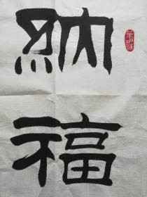 中国书法家协会会员；刘炳森书画艺术研究院中心主任；中国北京书画院院长；中国名家书画院院士；刘炳森大师的得意弟子张惠臣 书法《纳福迎祥》，69*45