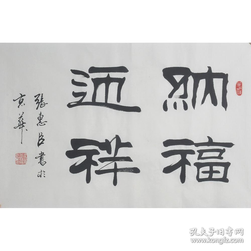中国书法家协会会员；刘炳森书画艺术研究院中心主任；中国北京书画院院长；中国名家书画院院士；刘炳森大师的得意弟子张惠臣 书法《纳福迎祥》，69*45
