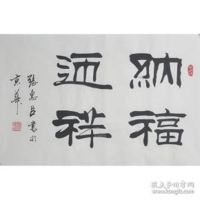 中国书法家协会会员；刘炳森书画艺术研究院中心主任；中国北京书画院院长；中国名家书画院院士；刘炳森大师的得意弟子张惠臣 书法《纳福迎祥》，69*45